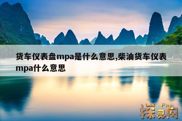 货车仪表盘mpa是什么意思,货车仪表盘mpa是什么意思呀