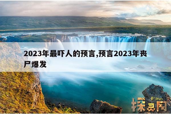 2023年最吓人的预言,2023年最吓人的预言丧尸