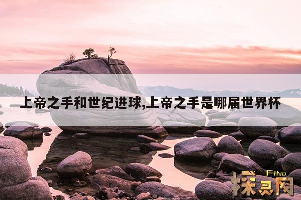 上帝之手和世纪进球,上帝之手和世纪进球是一场比赛吗？