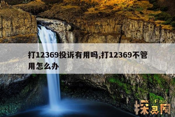 打12369投诉有用吗？,政府最怕的投诉电话