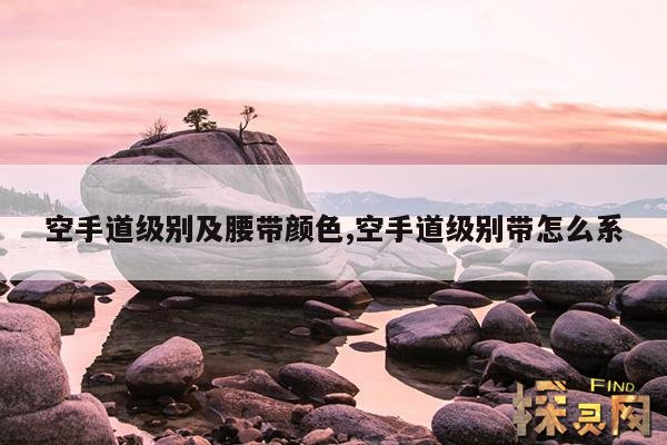 空手道级别及腰带颜色,跆拳道级别及腰带颜色