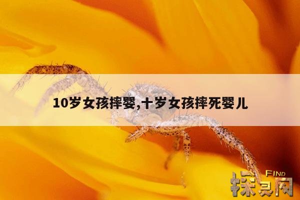 10岁女孩摔婴,十岁女孩摔死婴儿