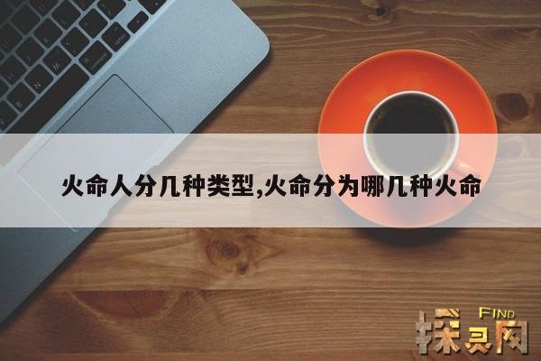 火命人分几种类型,火命分为几种类型