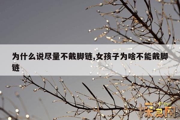 为什么说尽量不戴脚链,为什么说尽量不戴脚链铜钱