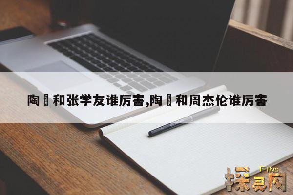 陶喆和张学友谁厉害,陶喆和张学友谁厉害一点