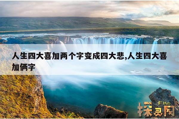 人生四大喜加两个字变成四大悲,人生四大喜事加俩字变成悲剧