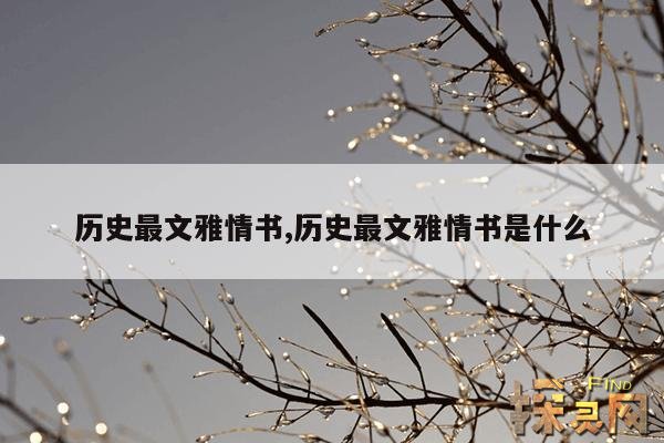 历史最文雅情书,文学史上情书