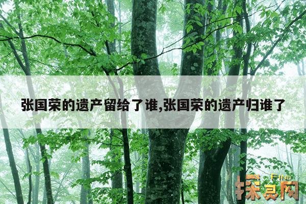 张国荣的遗产留给了谁,唐鹤德张国荣热吻轰动演唱会现场