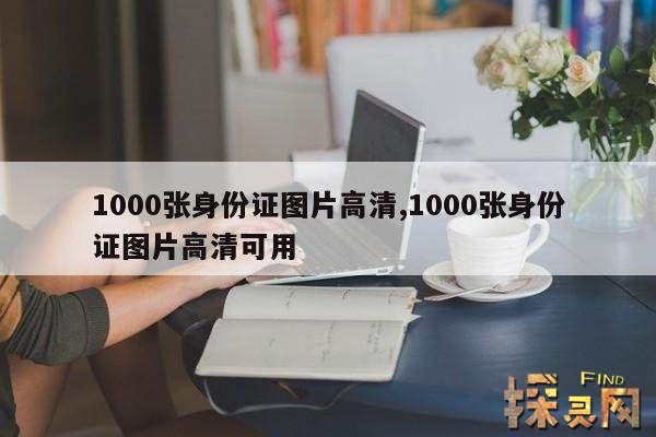 1000张身份证图片高清,1000张身份证图片高清可用正面