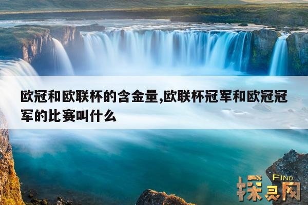 欧冠和欧联杯的含金量,2023欧冠决赛时间地点