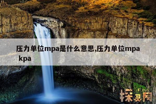 压力单位mpa是什么意思,压力表0.4是多少公斤