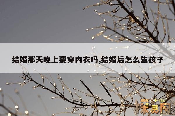 结婚那天晚上要穿内衣吗？,结婚晚上怎么开始的正确方法