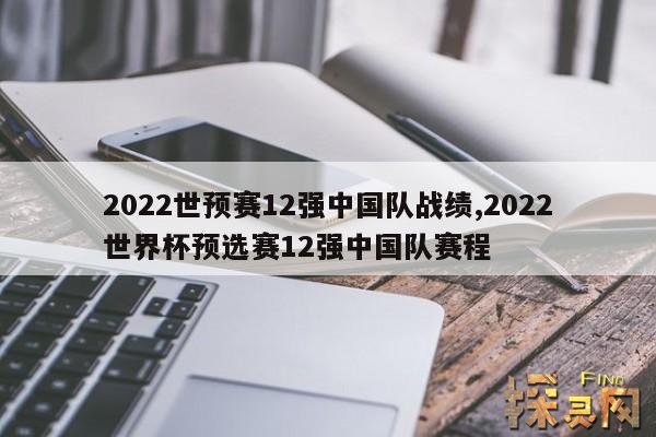 2022世预赛12强中国队战绩,世预赛12强中国分组