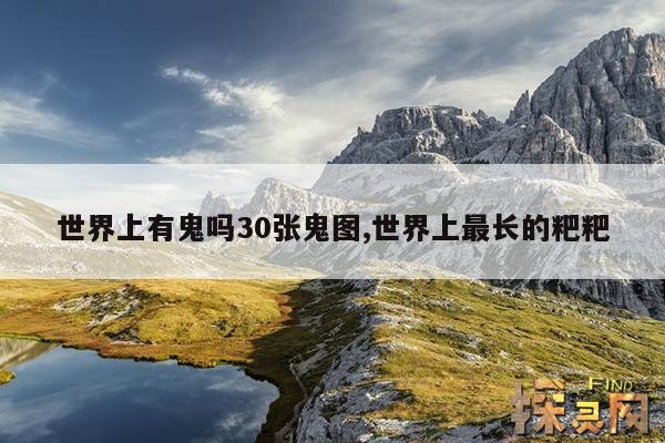 世界上有鬼吗？30张鬼图,世界上有鬼吗？30张鬼图证实