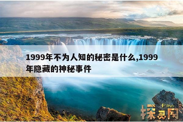 1999年不为人知的秘密是什么,1999年有什么秘密？