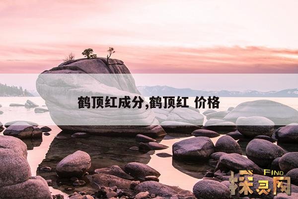 鹤顶红成分,鹤顶红isks