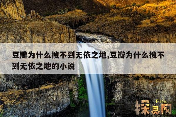 豆瓣为什么搜不到无依之地,无依之地电影豆瓣