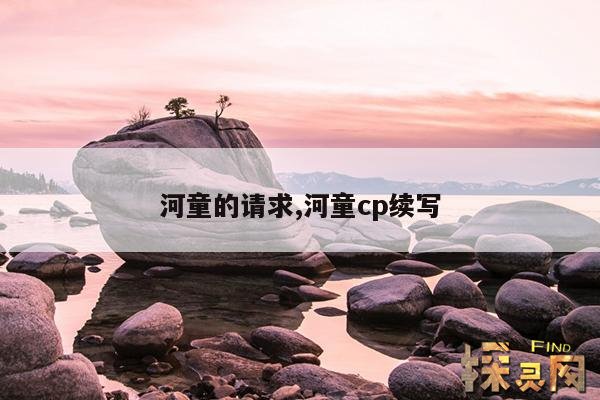 河童的请求,河童的请求 发现溪谷的水源