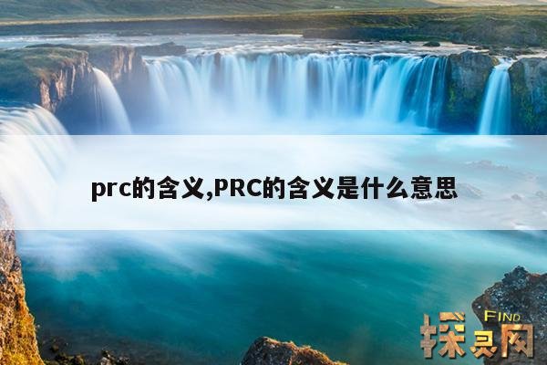 prc的含义,prc的全称是什么