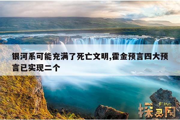 银河系可能充满了死亡文明,霍金提示别让中国打开天眼