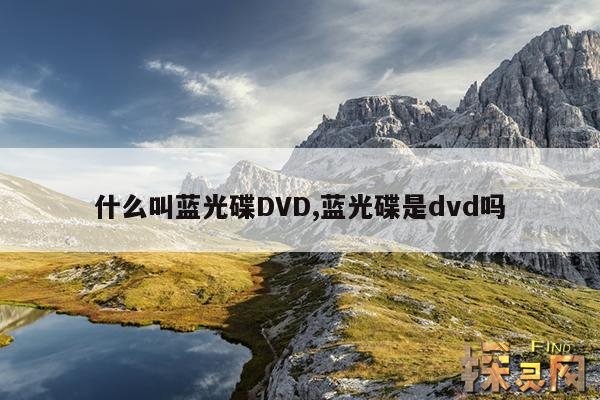 什么叫蓝光碟DVD,什么叫蓝光碟