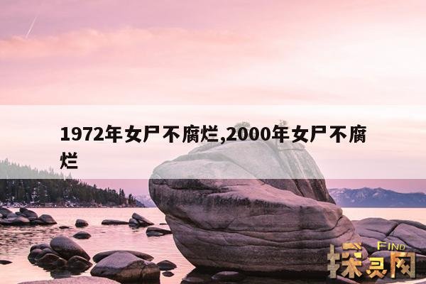 1972年女尸不腐烂,女尸千年不腐是哪个墓1972年