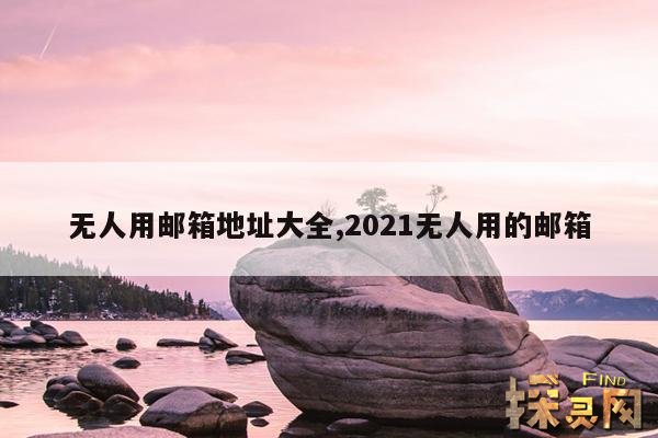 无人用邮箱地址大全,无人用邮箱大全2020