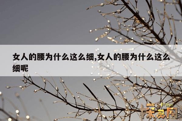 女人的腰为什么这么细,为什么女人的腰很细