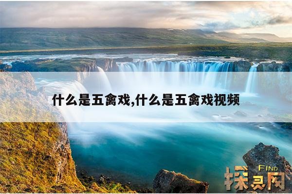 什么是五禽戏,什么是五禽戏？五禽戏怎么练？有什么好处？