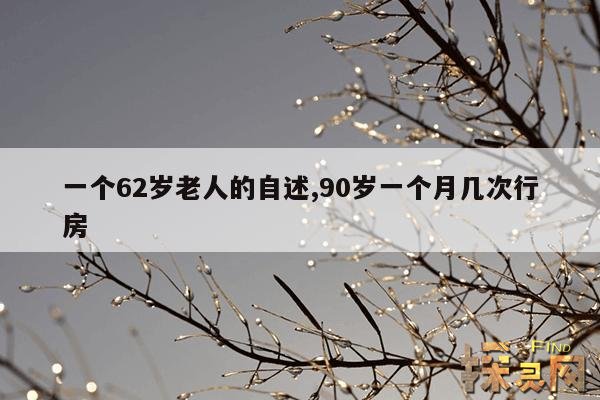 一个62岁老人的自述,一个62岁老人的自述同性恋