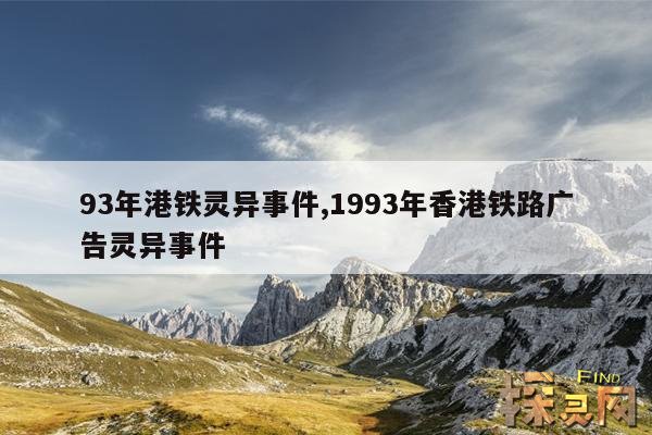 93年港铁灵异事件,93年港铁灵异事件电影