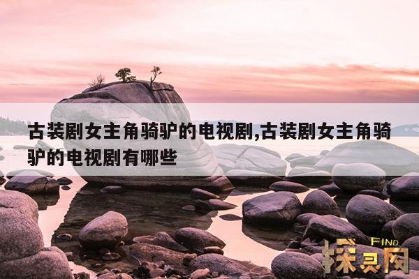 古装剧女主角骑驴的电视剧,古代女人骑驴的电视剧