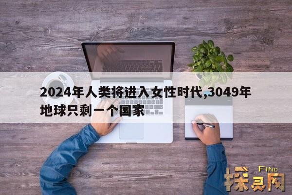 2024年人类将进入女性时代,2024年人类将进入女性时代适合做什么职业