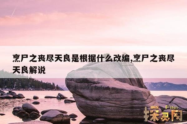 烹尸之丧尽天良是根据什么改编,烹尸之丧尽天良评价