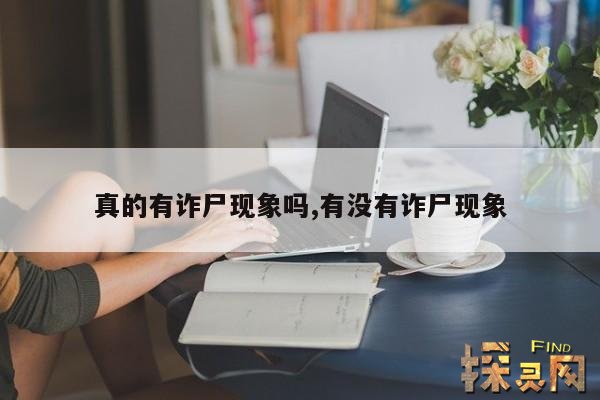 真的有诈尸现象吗？,真的有诈尸这回事吗？