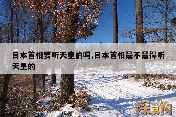 日本首相要听天皇的吗？,日本首相要听天皇的吗？知乎