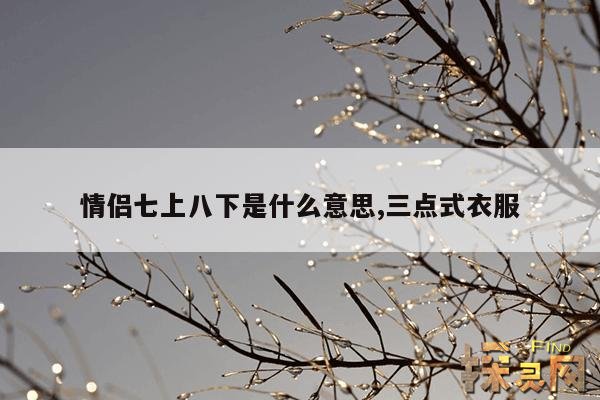 情侣七上八下是什么意思,七上八下情侣名