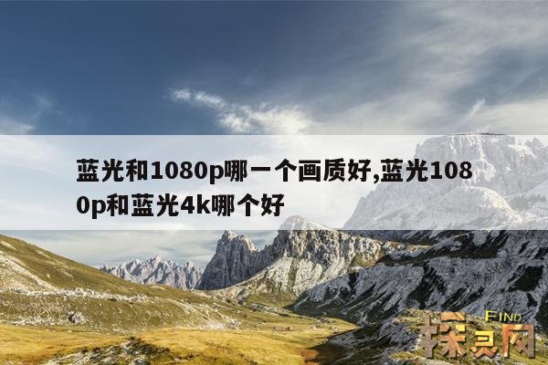 蓝光和1080p哪一个画质好,蓝光画质和1080 的区别