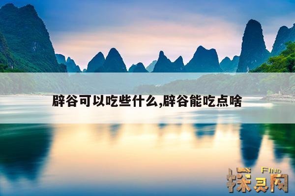 辟谷可以吃些什么,辟谷吃些什么？