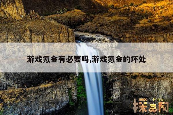 游戏氪金有必要吗？,游戏氪金有必要吗？钱留着不花老了