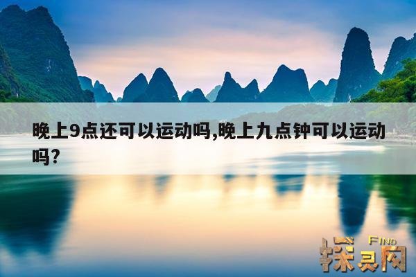 晚上9点还可以运动吗？,晚上9点还能运动吗？