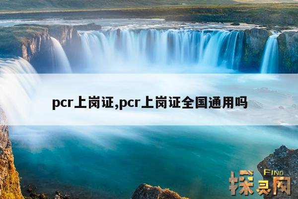 pcr上岗证,pcr上岗证好考吗？