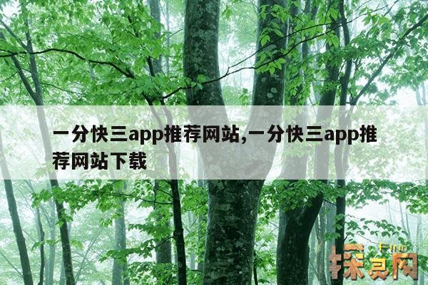 一分快三app推荐网站,一分快三app推荐网站500