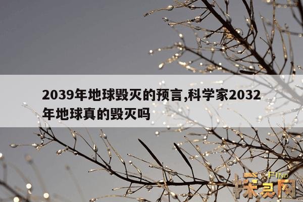 2039年地球毁灭的预言,2032地球毁灭是真的吗？