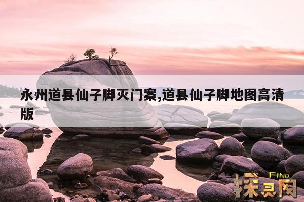 永州道县仙子脚灭门案,湖南道县仙子脚镇有多少人口