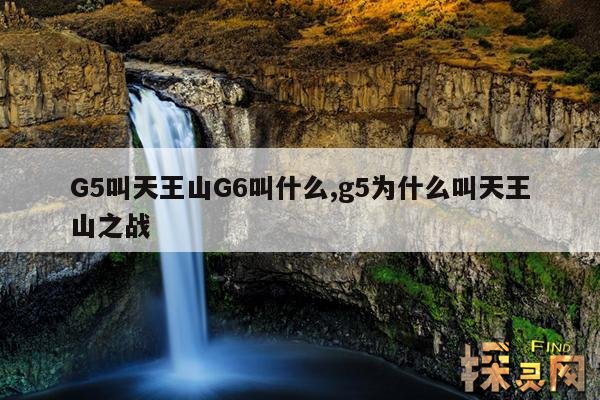 G5叫天王山G6叫什么,天王山项目