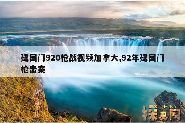 建国门920枪战视频加拿大,建国门920枪战视频解密