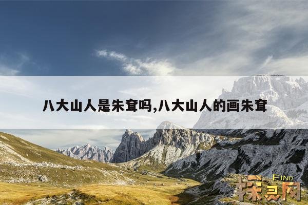 八大山人是朱耷吗？,八大山人是谁朱耷画