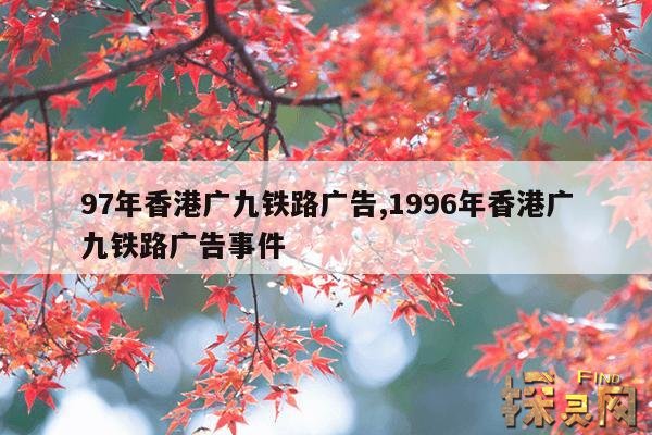 97年香港广九铁路广告,香港广九铁路广告