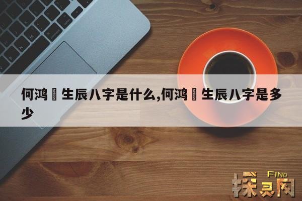 何鸿燊生辰八字是什么,何鸿燊八字时辰